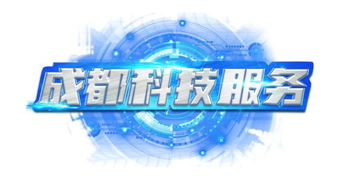 成都市2023年第二批市級(jí)財(cái)政科技項(xiàng)目立項(xiàng)公告正式發(fā)布，聚焦企業(yè)信息技術(shù)咨詢服務(wù)創(chuàng)新
